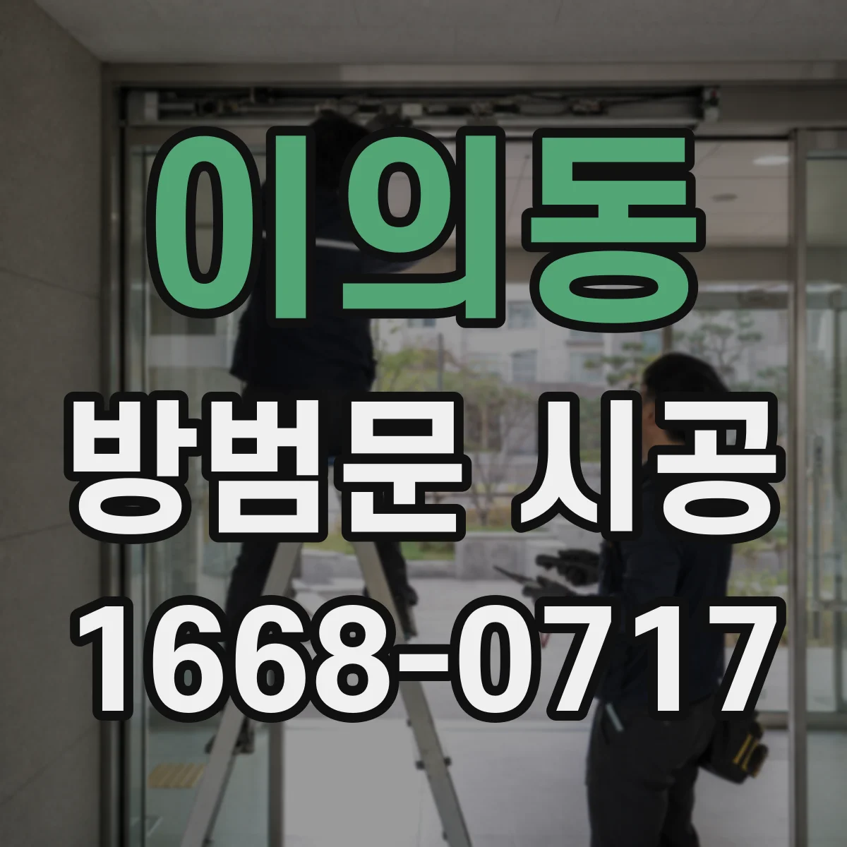 이의동 방범문 시공