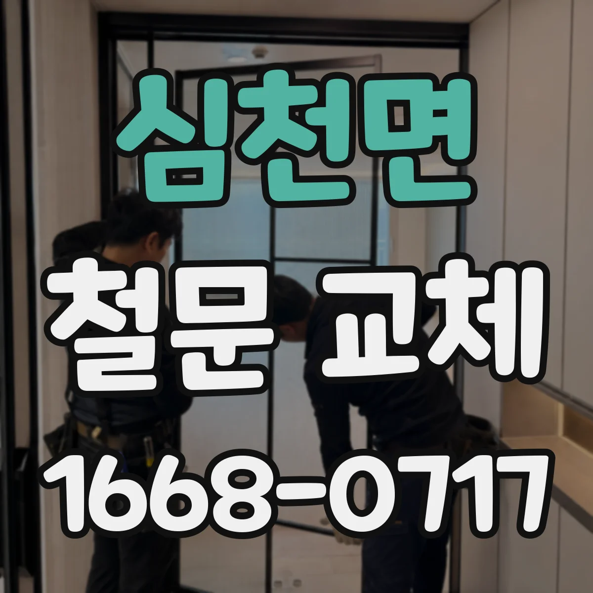 심천면 철문 교체