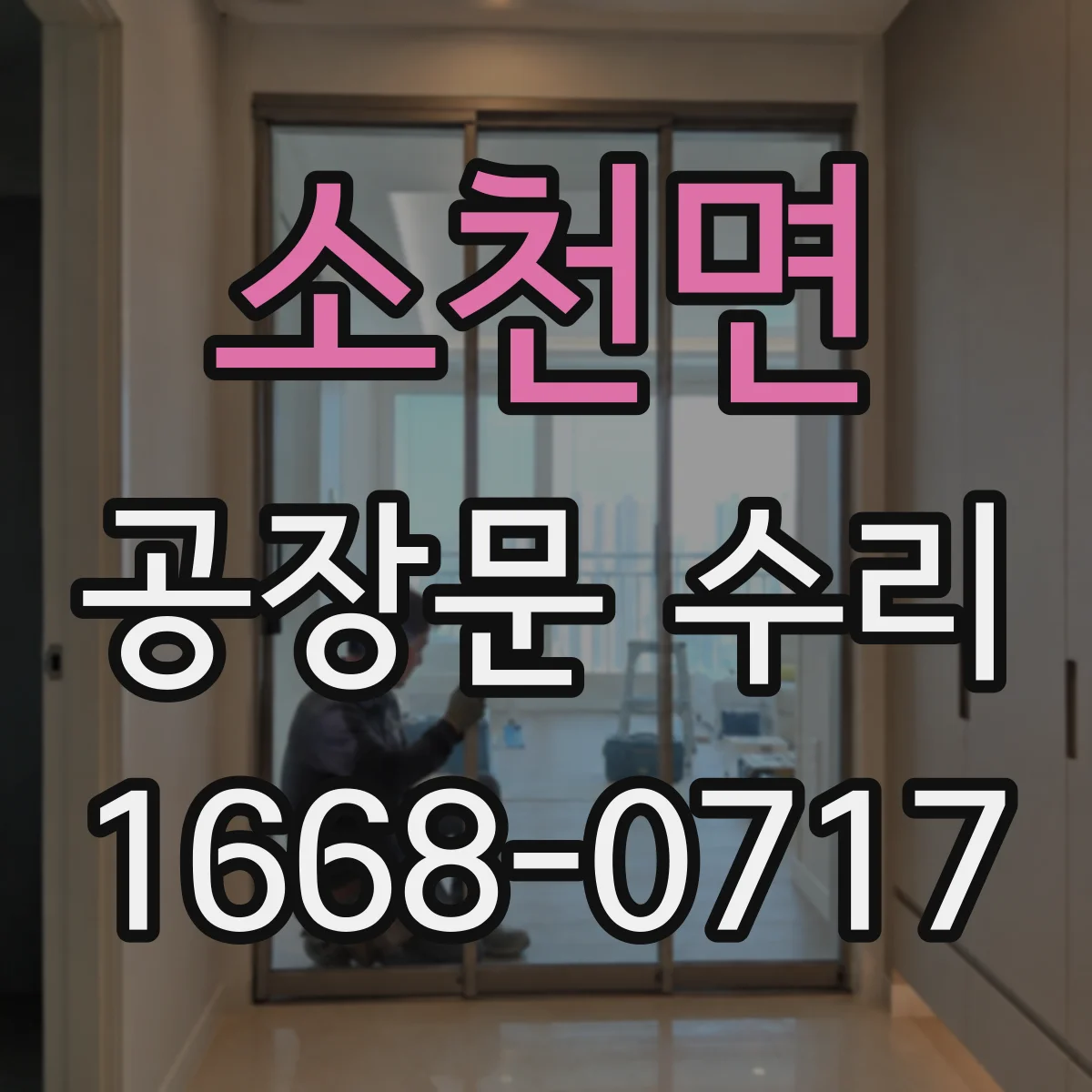 소천면 공장문 수리