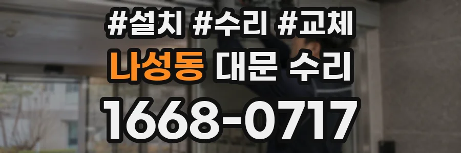 나성동 대문 수리