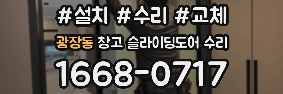 광장동 창고 슬라이딩도어 수리