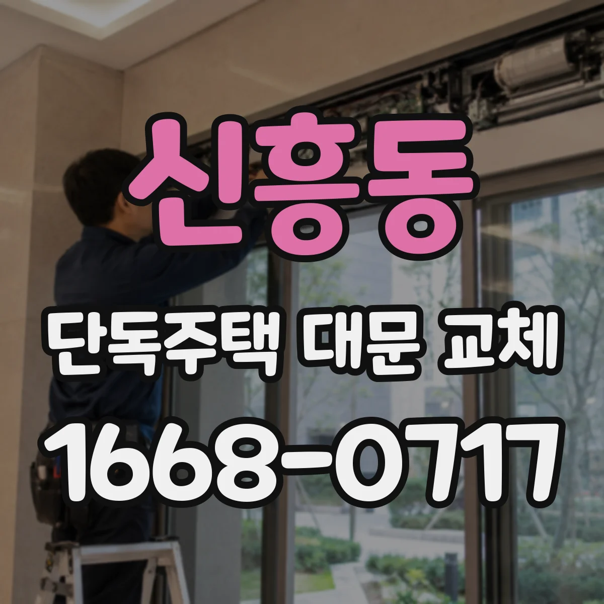 신흥동 단독주택 대문 교체