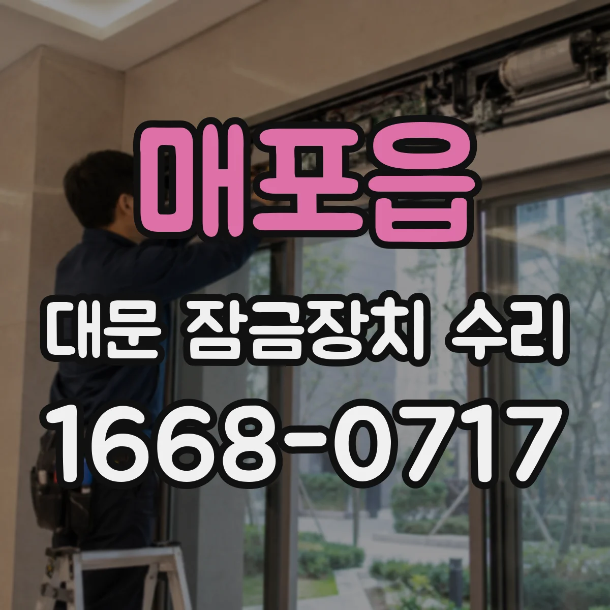 매포읍 대문 잠금장치 수리