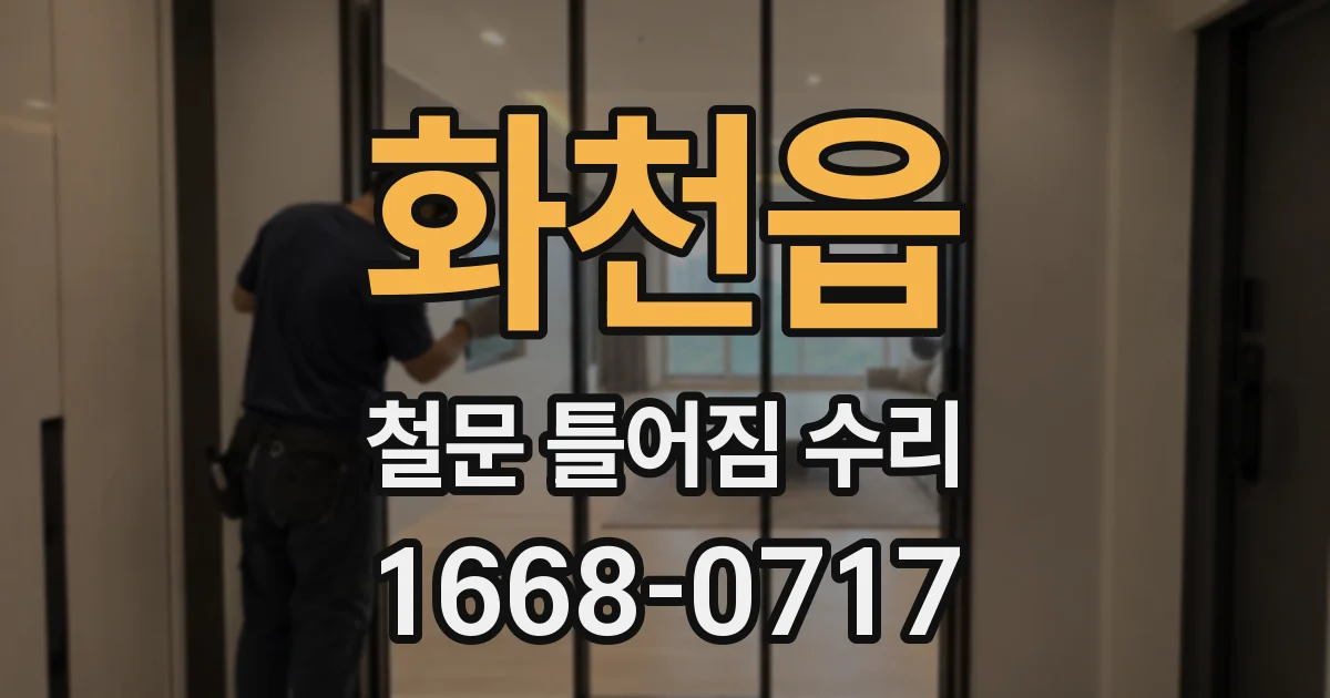 화천읍 철문 틀어짐 수리