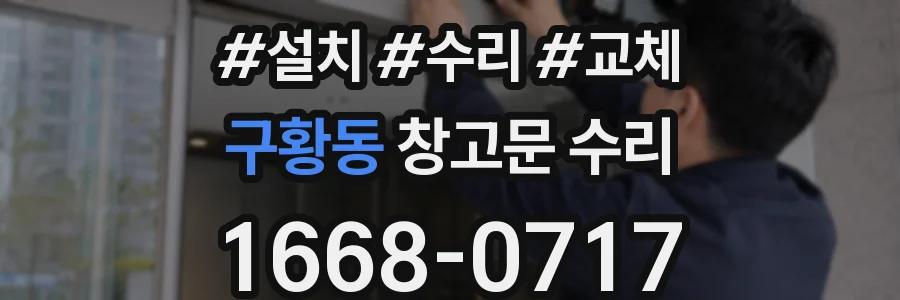 구황동 창고문 수리