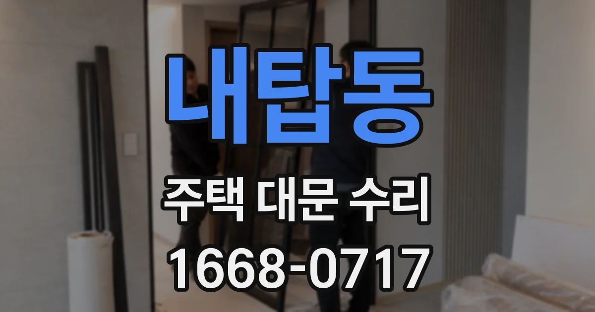 내탑동 주택 대문 수리