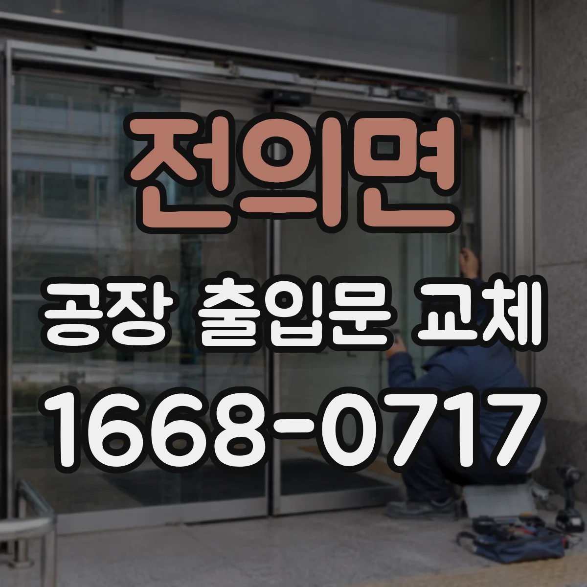 전의면 공장 출입문 교체