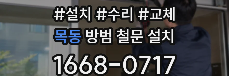 목동 방범 철문 설치