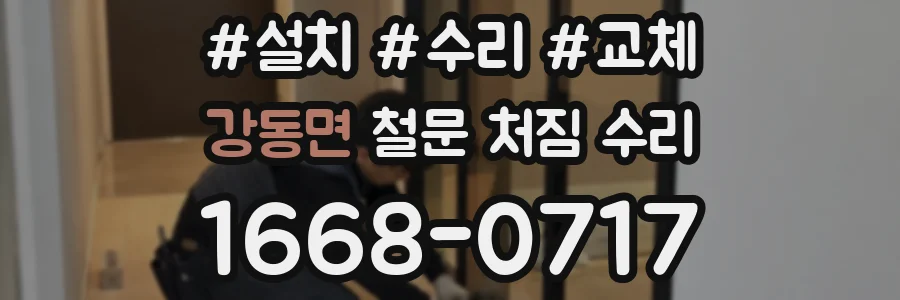 강동면 철문 처짐 수리