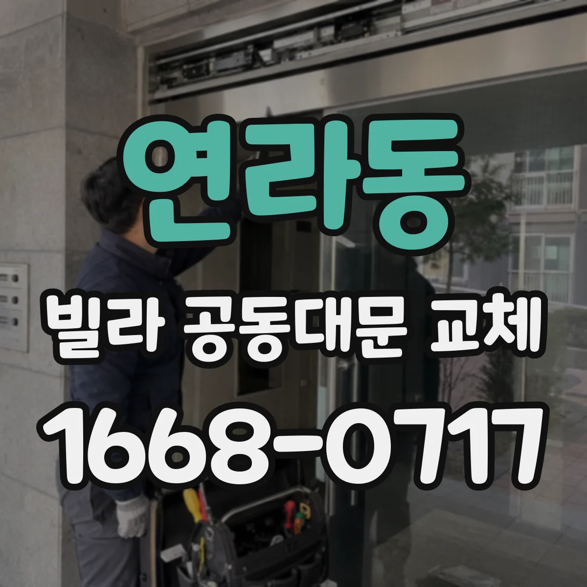연라동 빌라 공동대문 교체