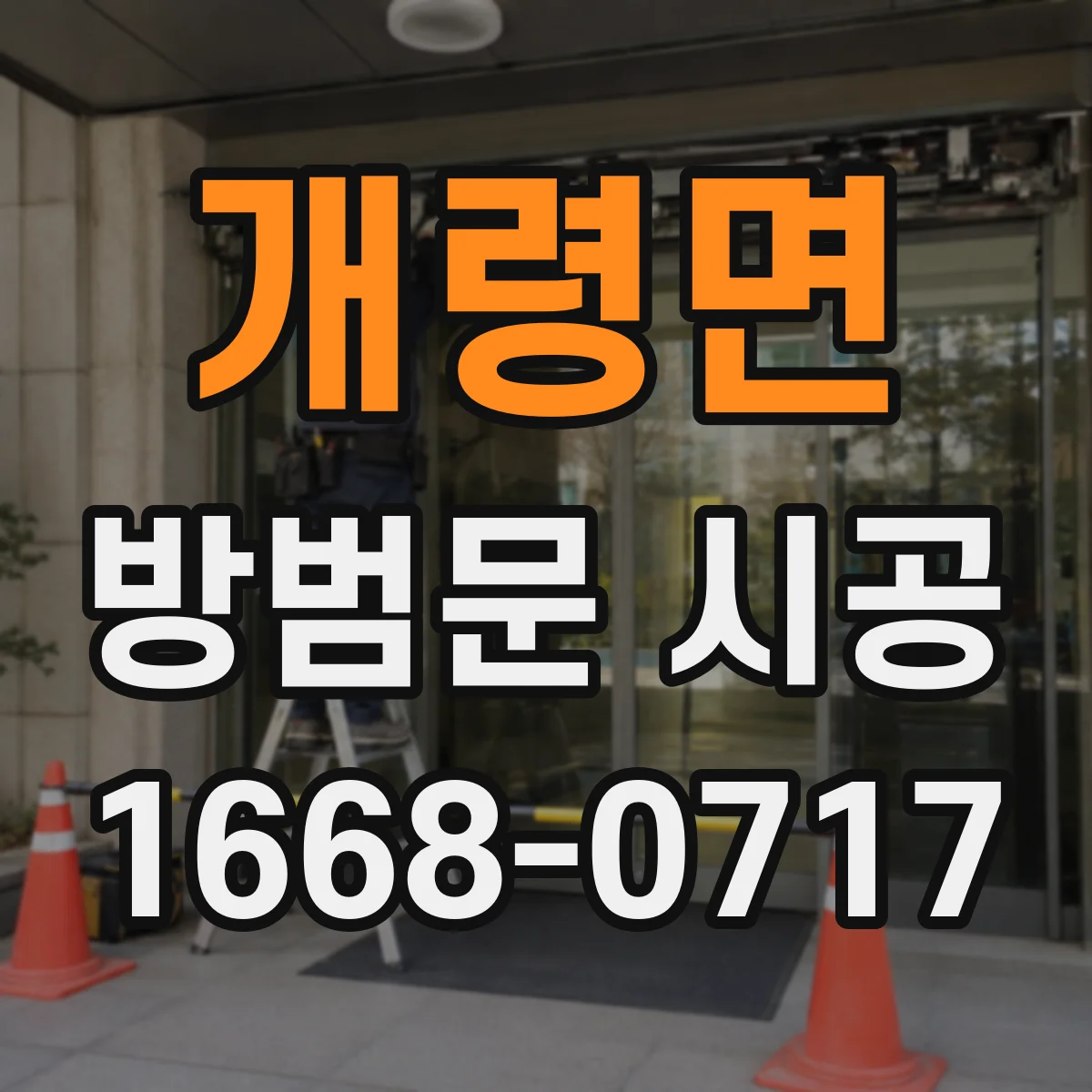 개령면 방범문 시공