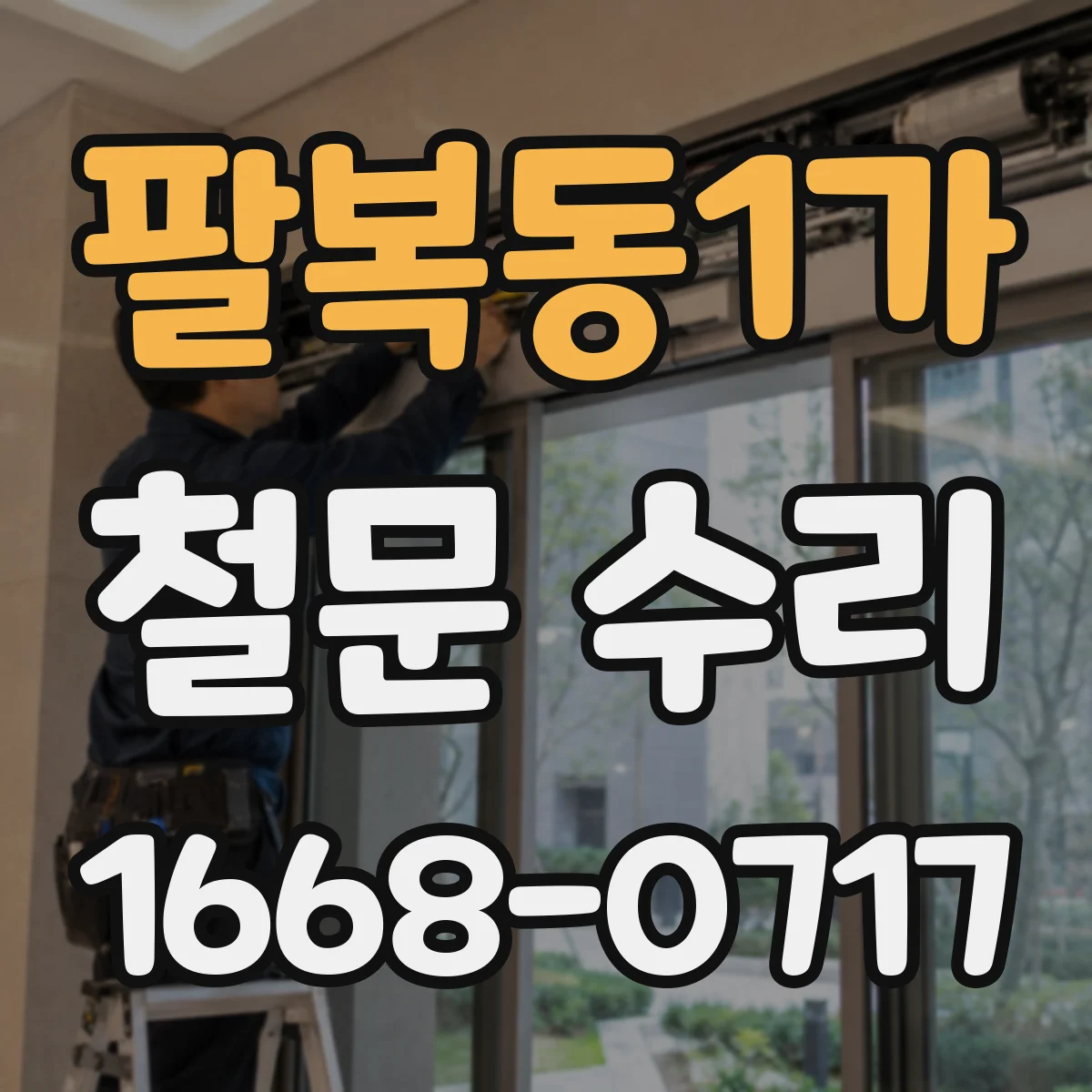 팔복동1가 철문 수리