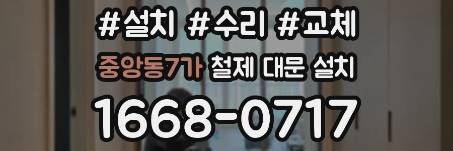 중앙동7가 철제 대문 설치