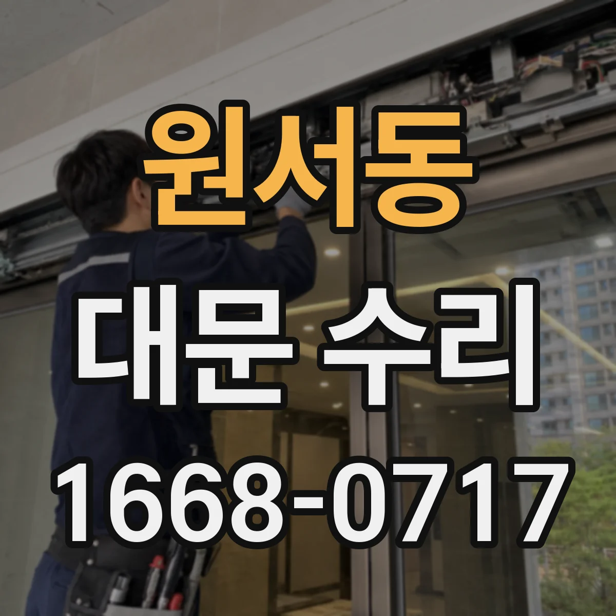 원서동 대문 수리