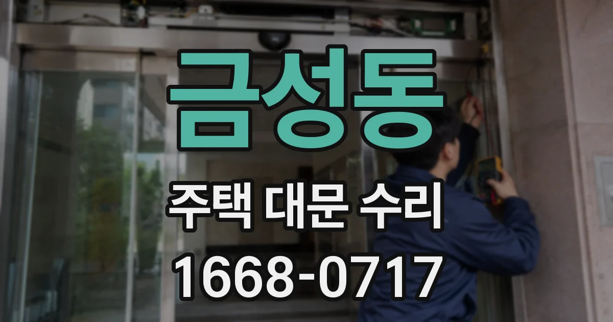 금성동 주택 대문 수리