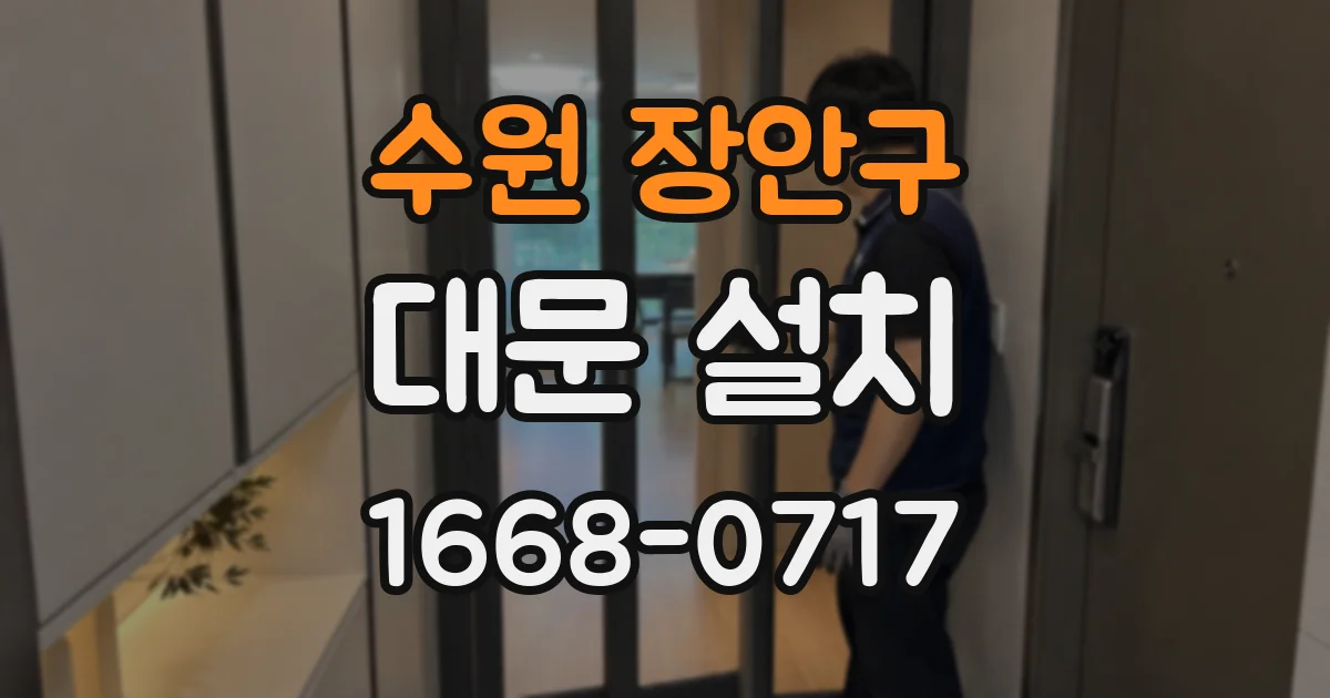 수원 장안구 대문 설치