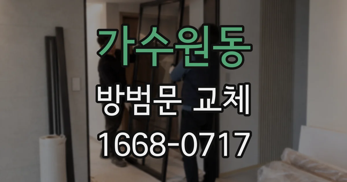 가수원동 방범문 교체