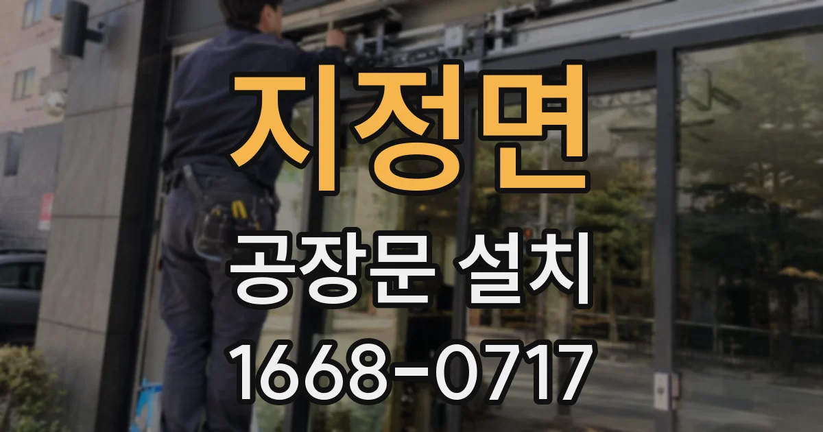 지정면 공장문 설치