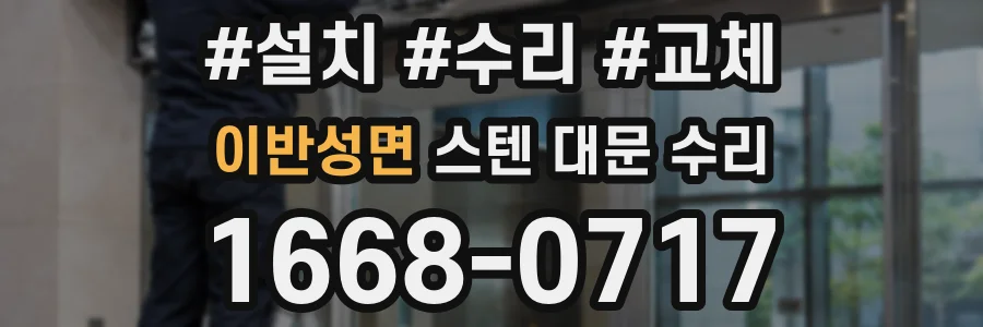 이반성면 스텐 대문 수리