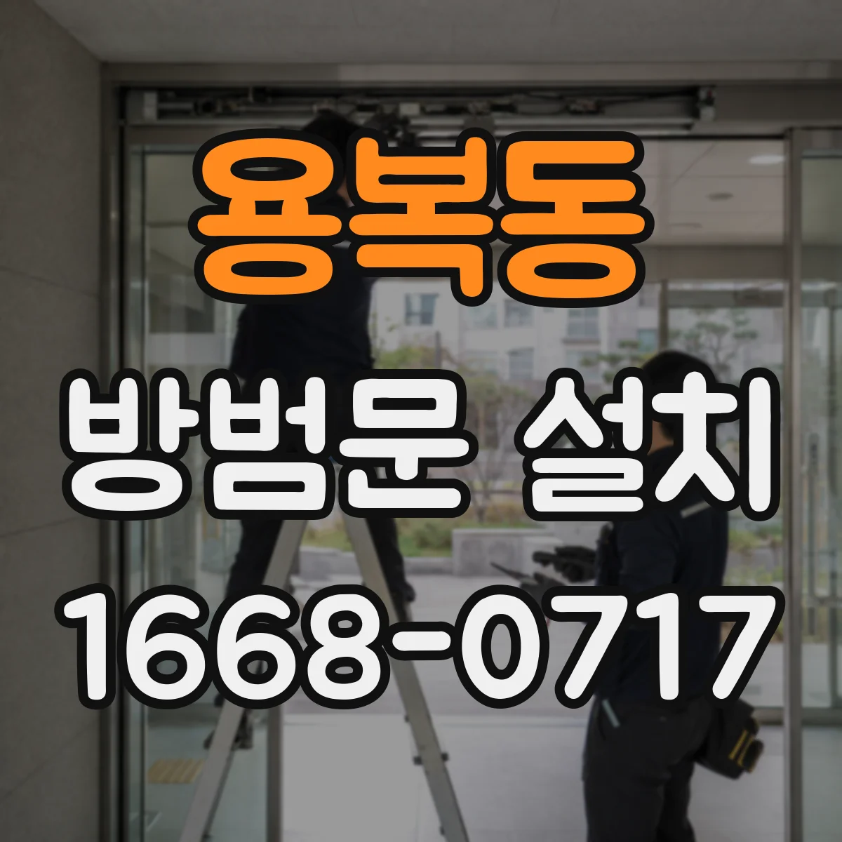 용복동 방범문 설치