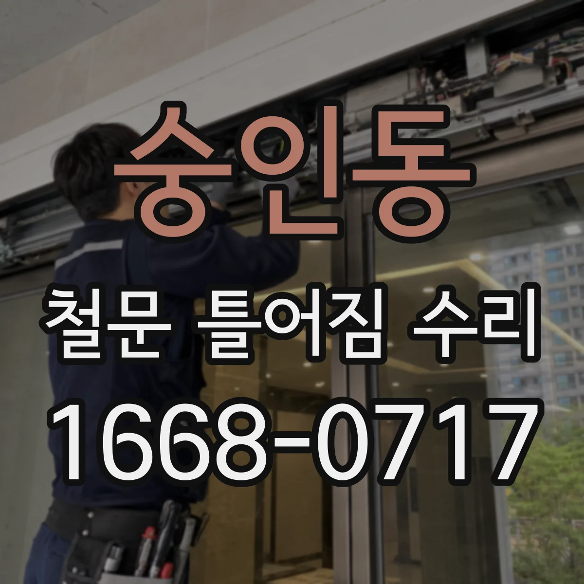숭인동 철문 틀어짐 수리