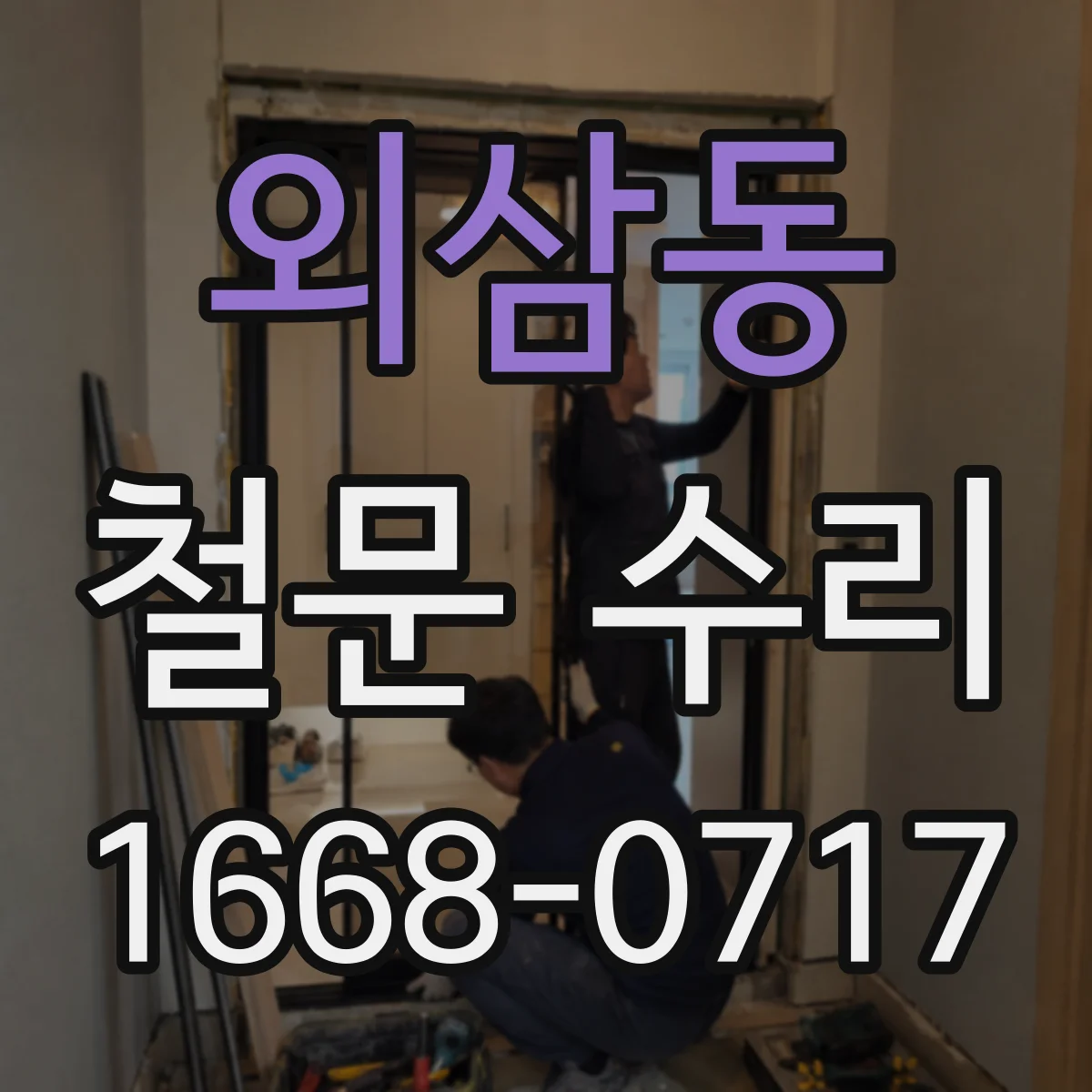 외삼동 철문 수리