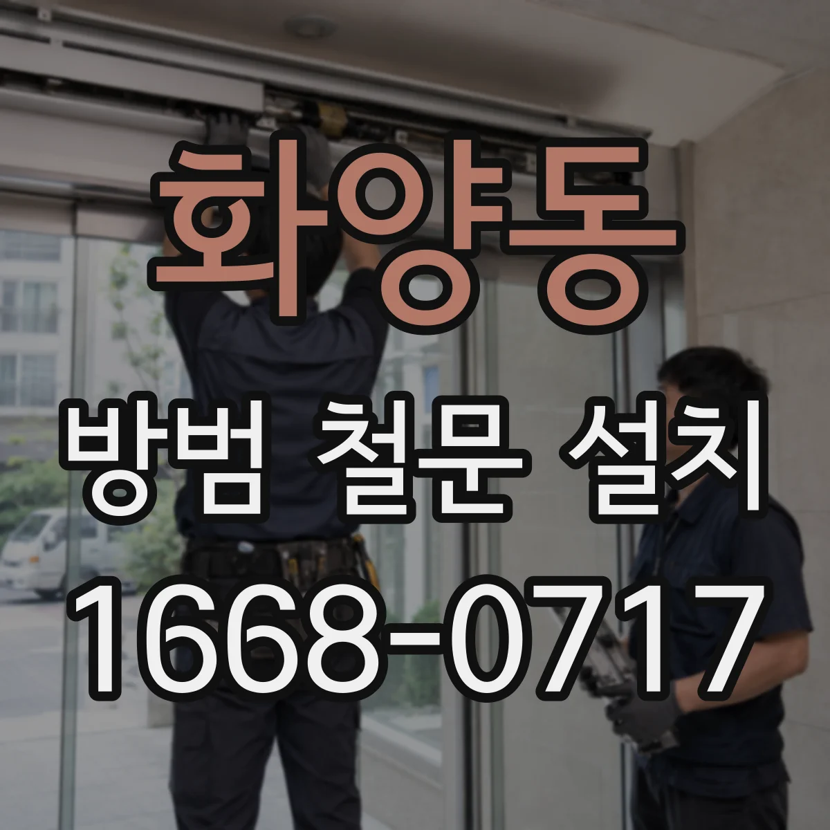 화양동 방범 철문 설치