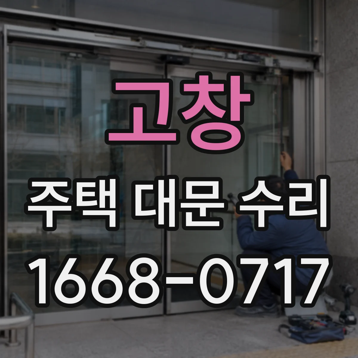 고창 주택 대문 수리
