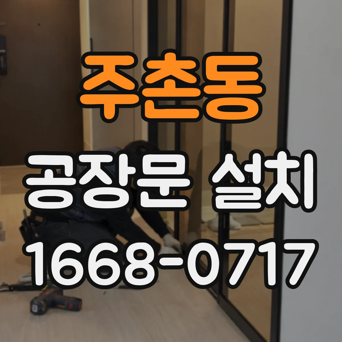 주촌동 공장문 설치