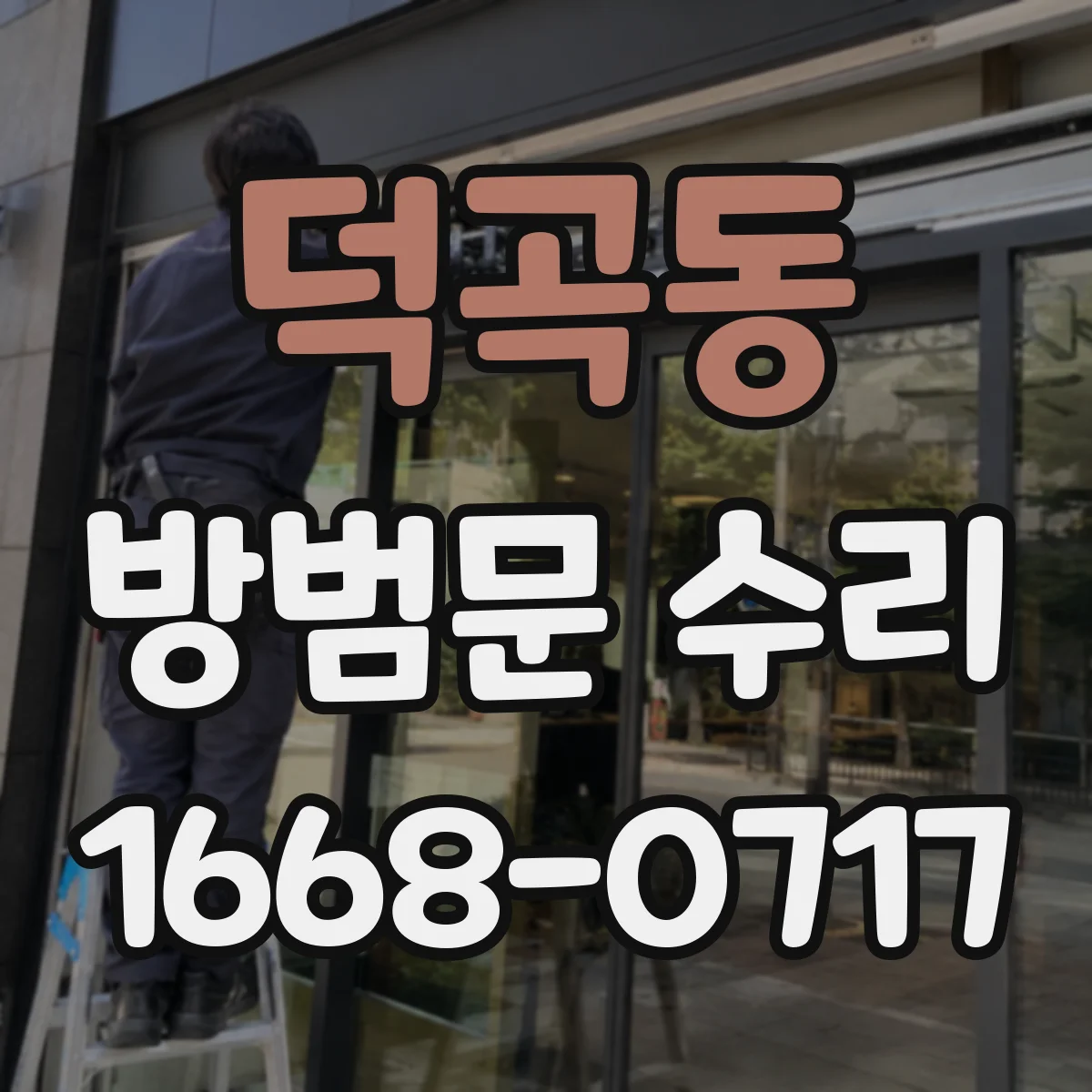 덕곡동 방범문 수리