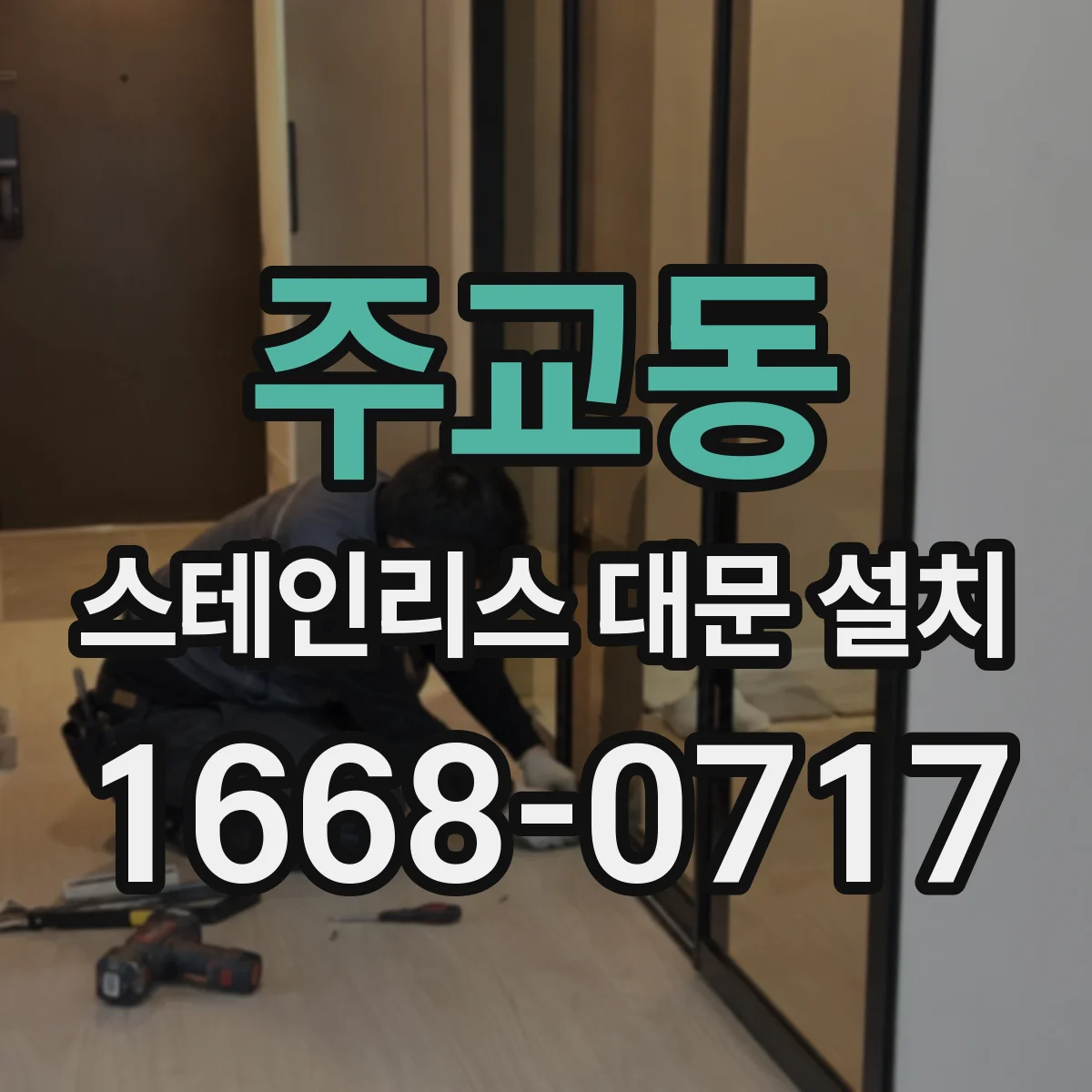 주교동 스테인리스 대문 설치
