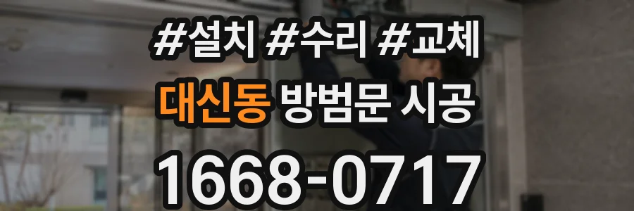 대신동 방범문 시공