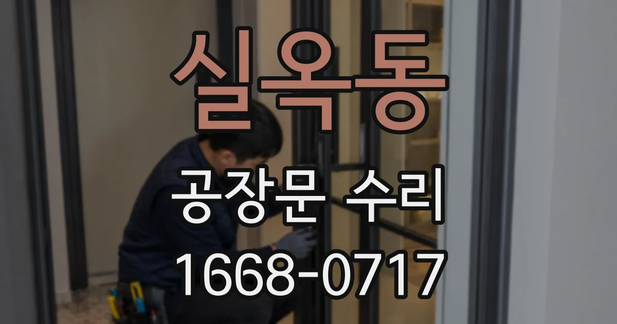실옥동 공장문 수리