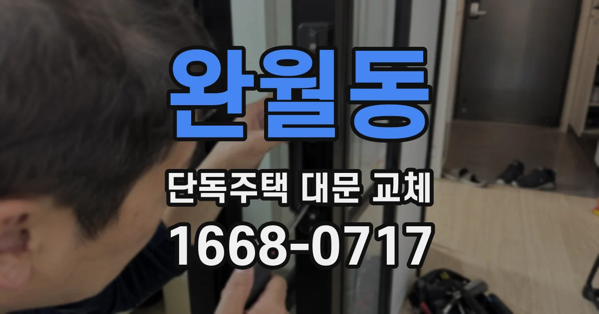 완월동 단독주택 대문 교체