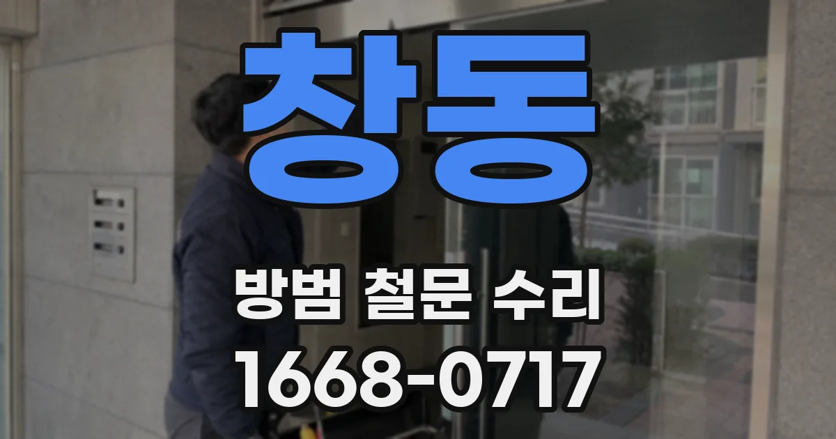 창동 방범 철문 수리