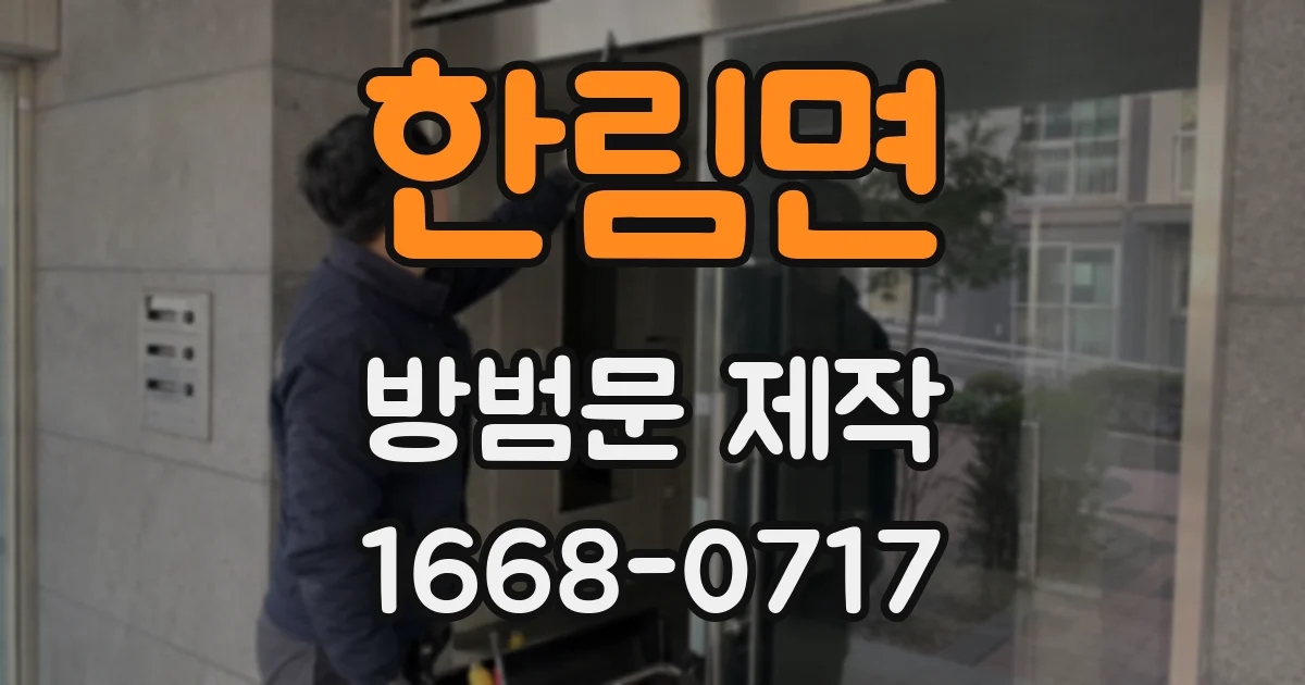 한림면 방범문 제작