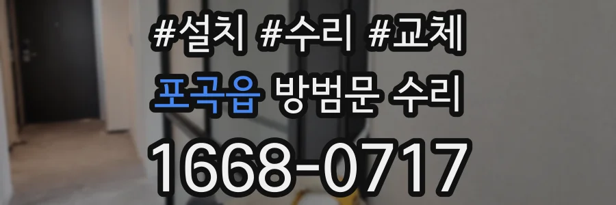 포곡읍 방범문 수리