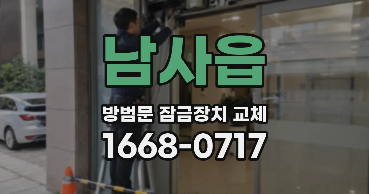 남사읍 방범문 잠금장치 교체