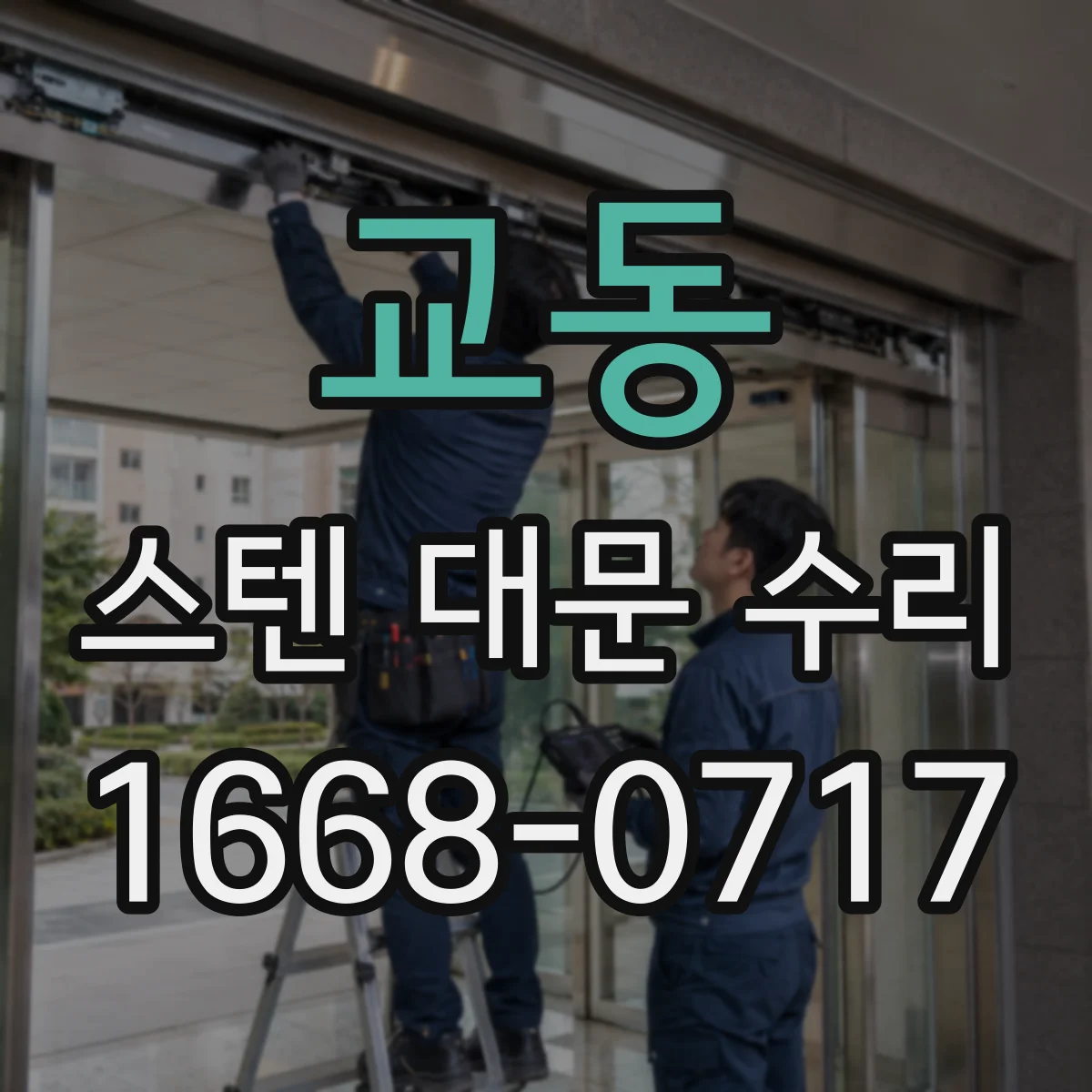 교동 스텐 대문 수리