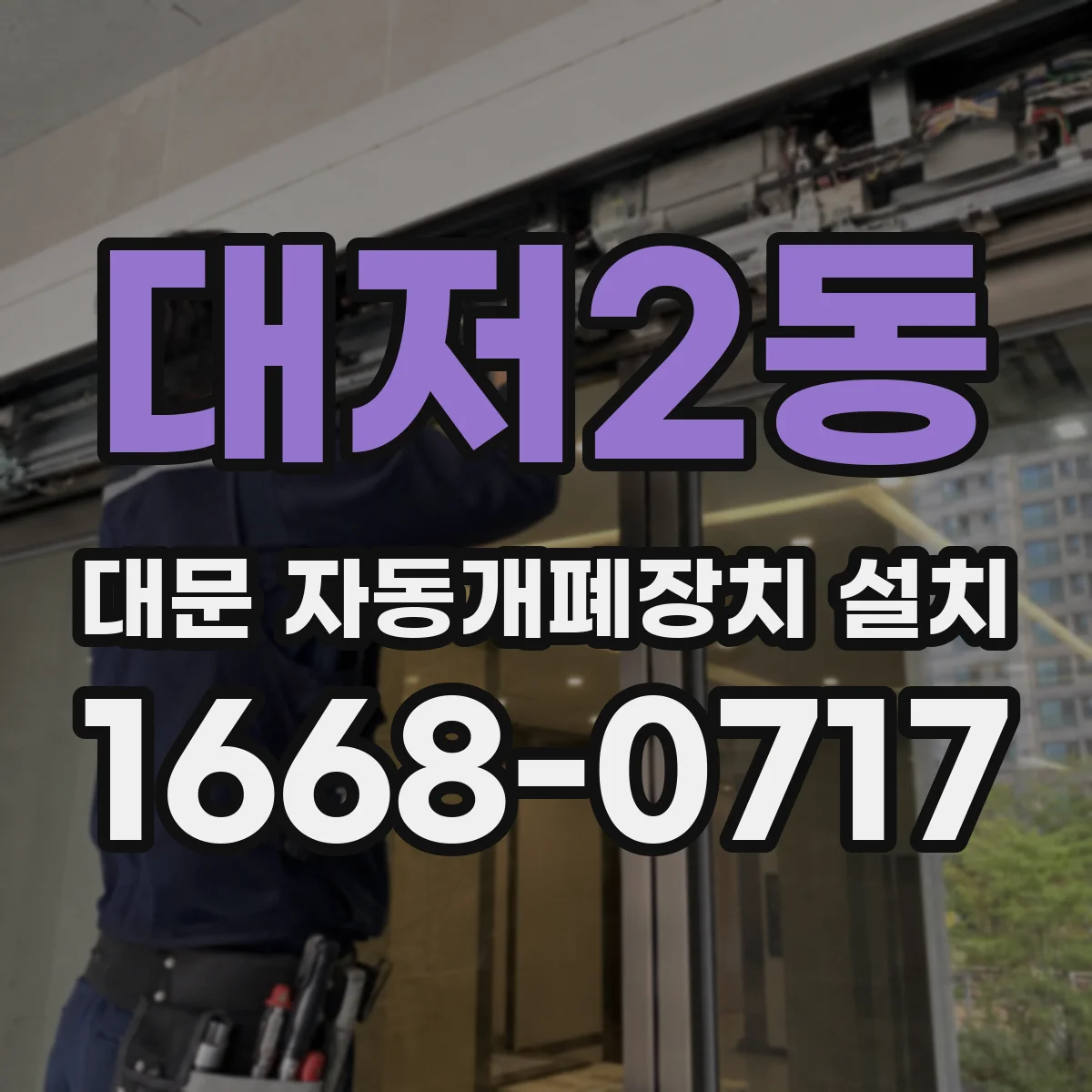 대저2동 대문 자동개폐장치 설치