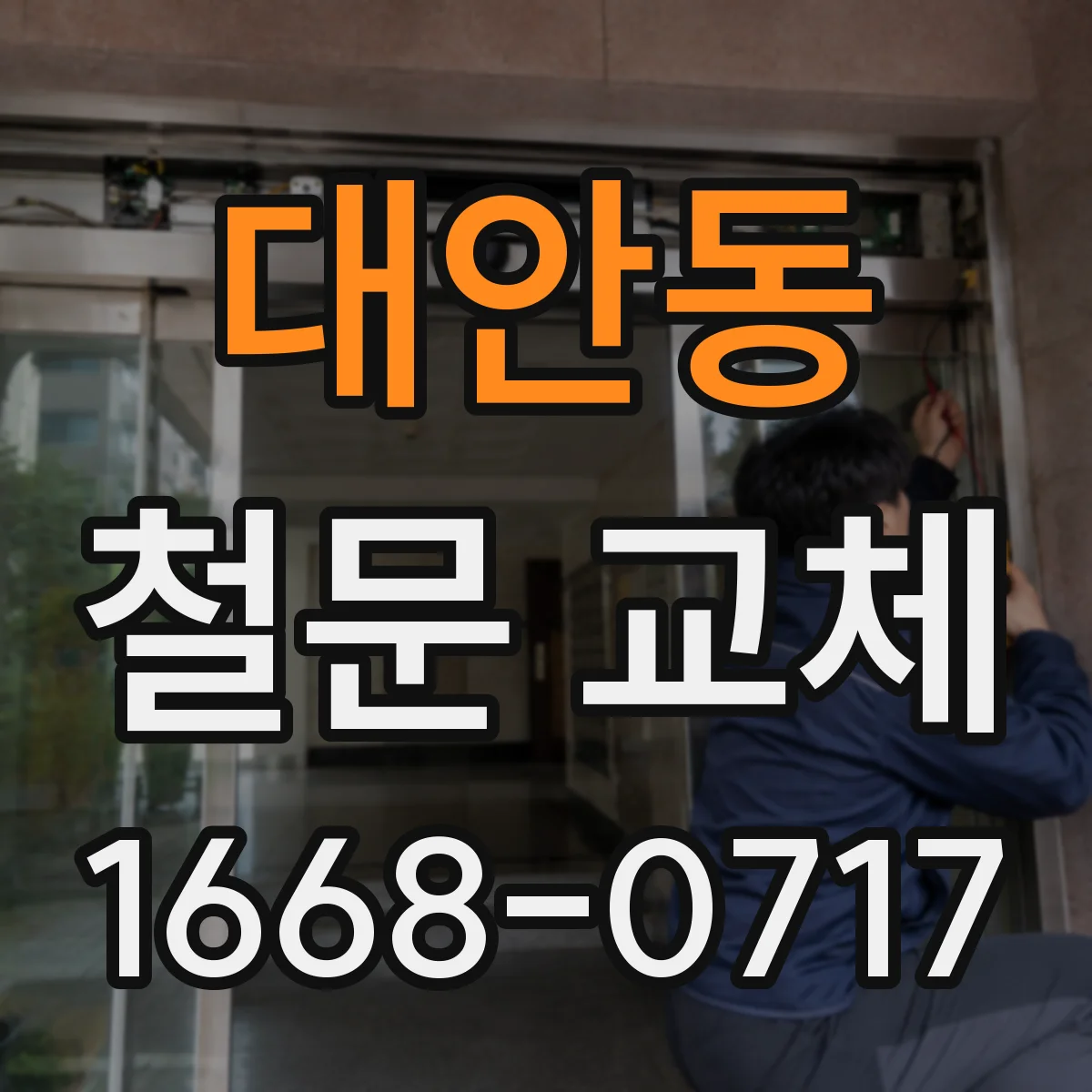 대안동 철문 교체