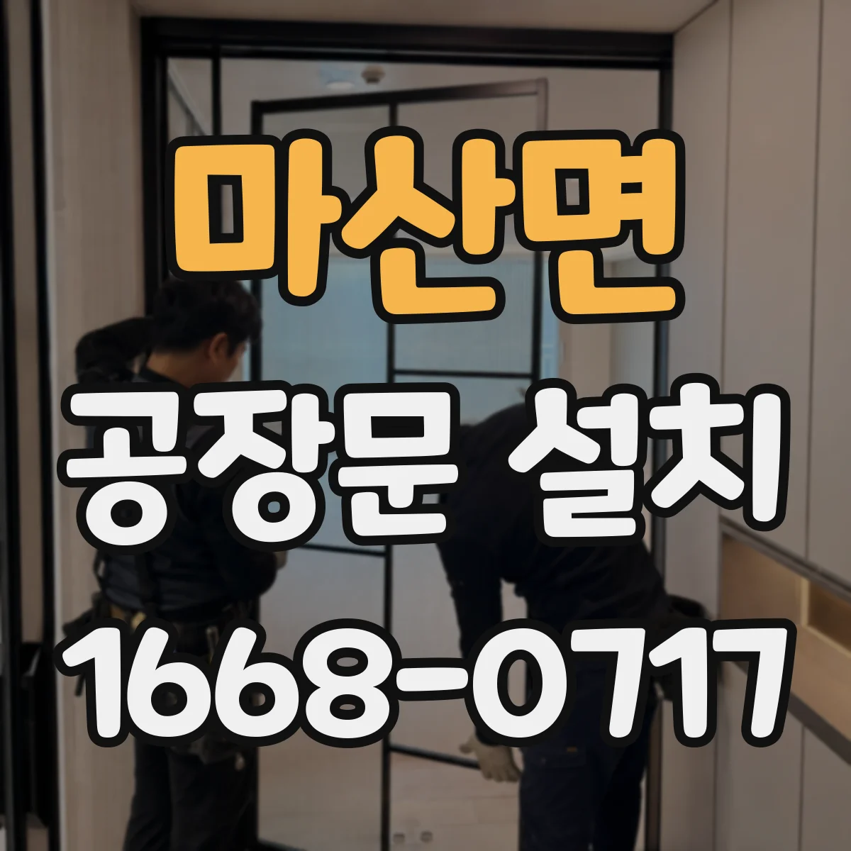 마산면 공장문 설치