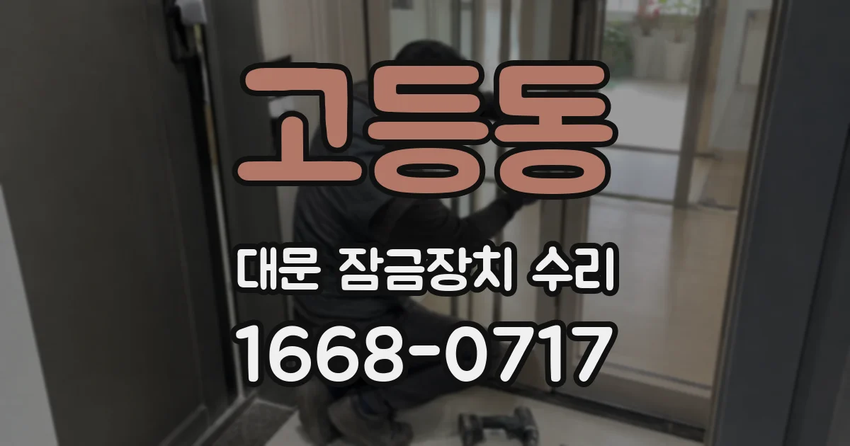 고등동 대문 잠금장치 수리