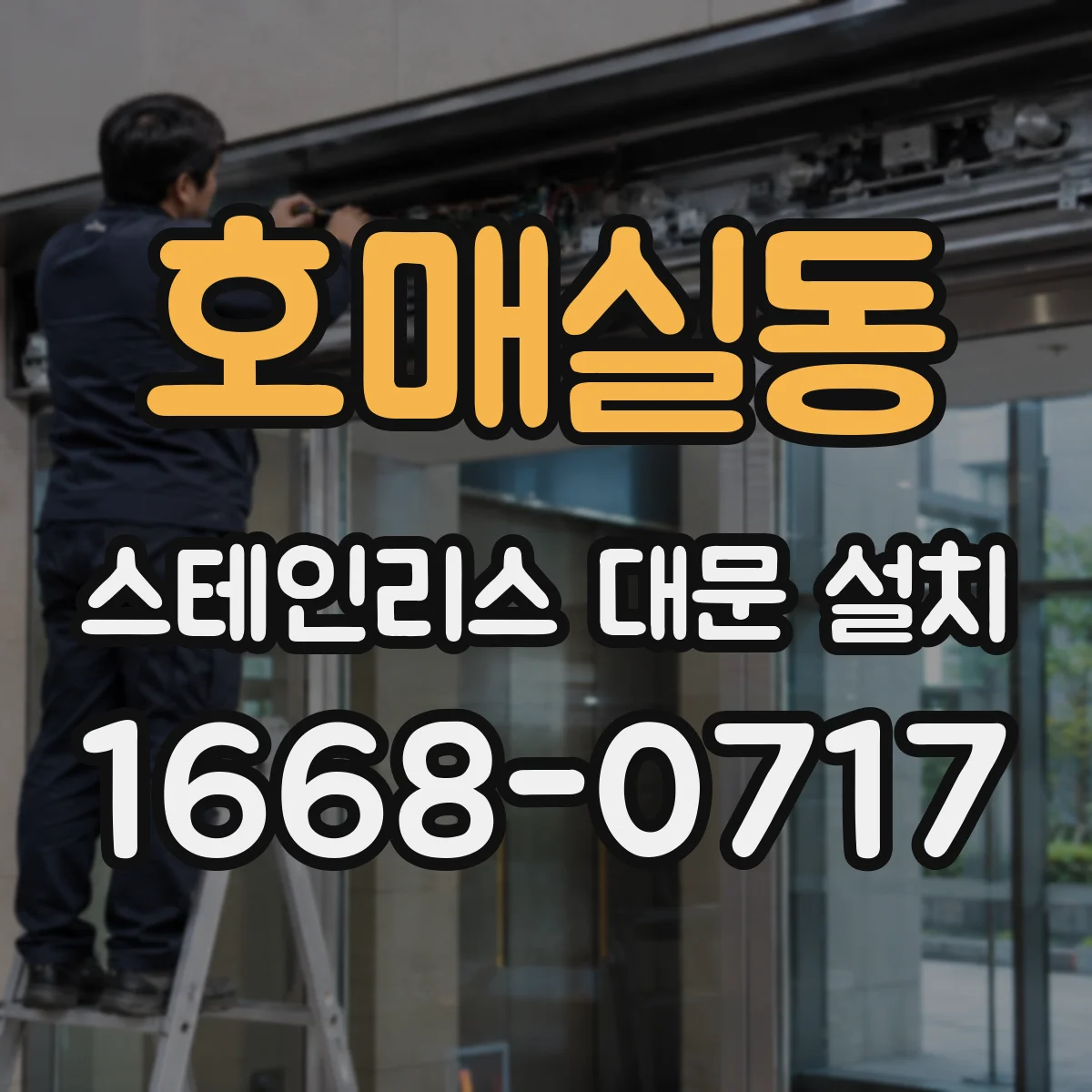 호매실동 스테인리스 대문 설치