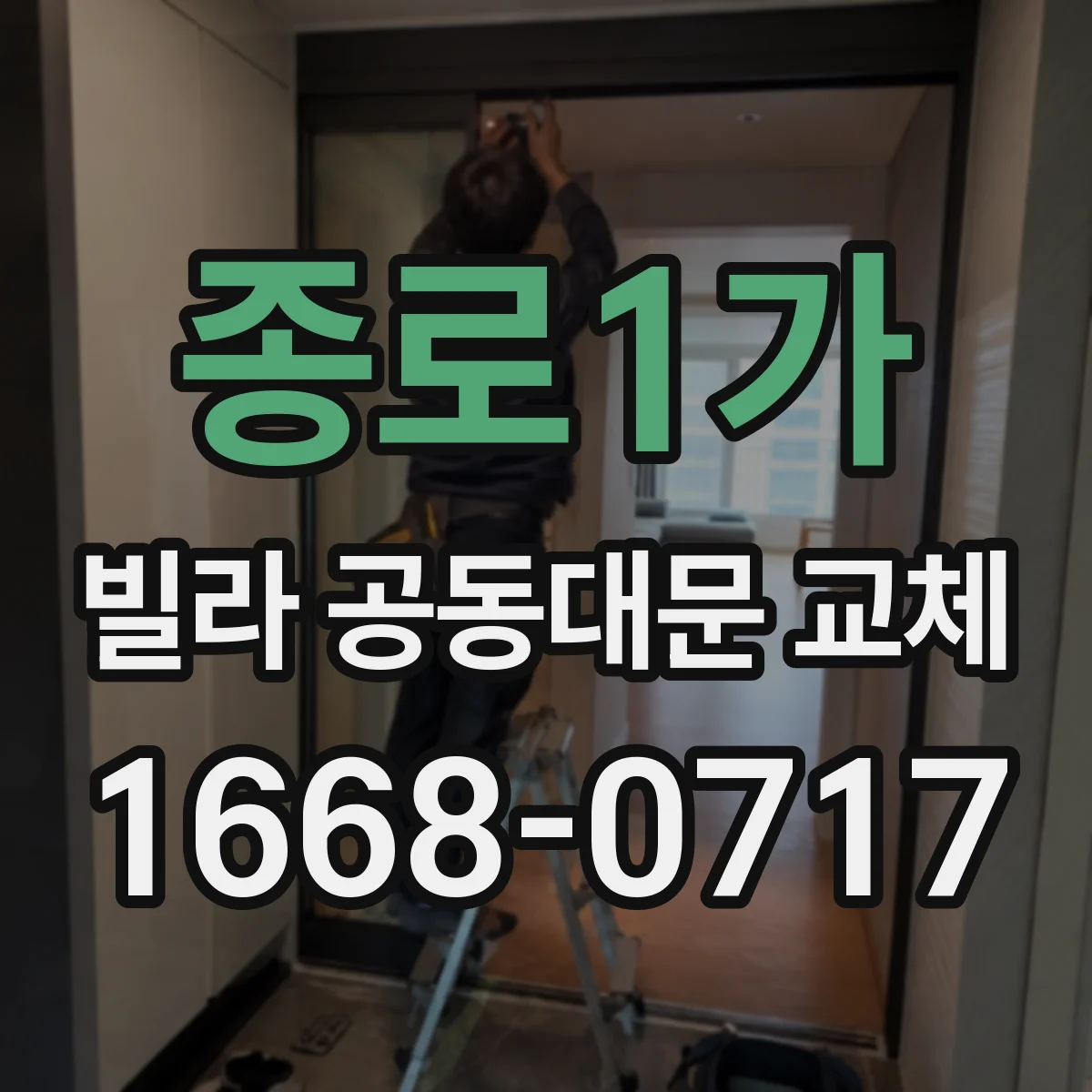 종로1가 빌라 공동대문 교체