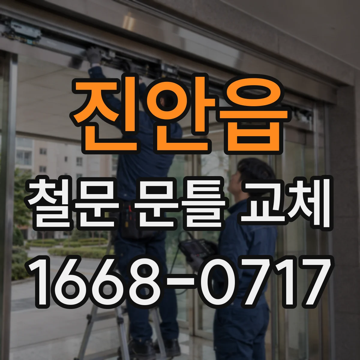 진안읍 철문 문틀 교체