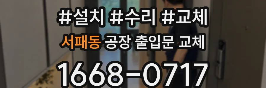 서패동 공장 출입문 교체