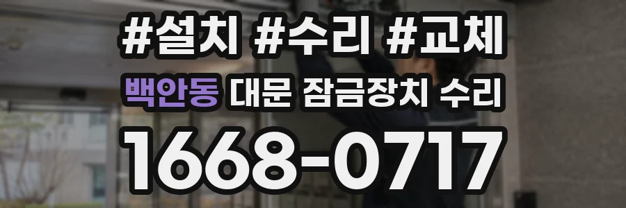 백안동 대문 잠금장치 수리