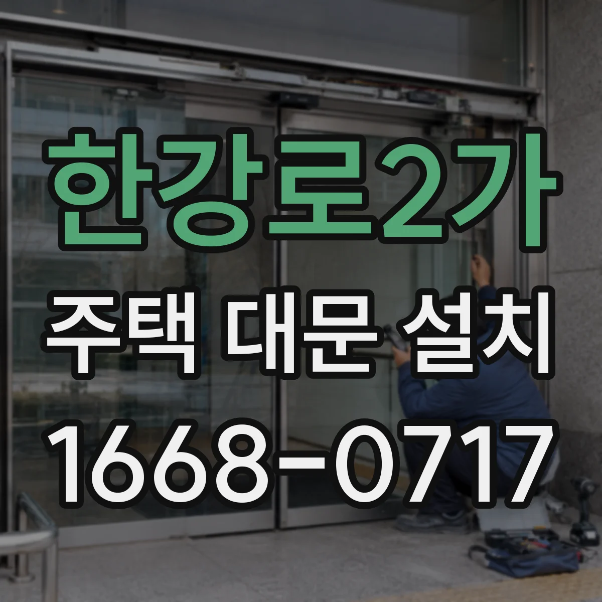 한강로2가 주택 대문 설치