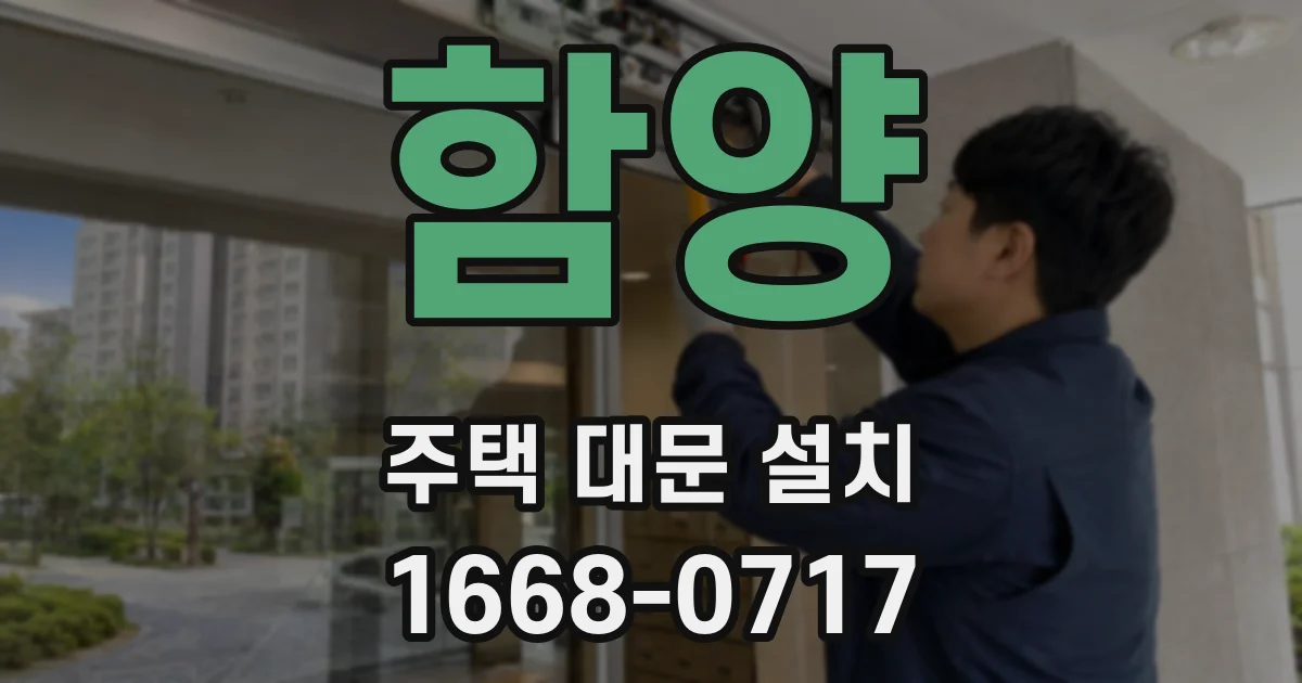 함양 주택 대문 설치
